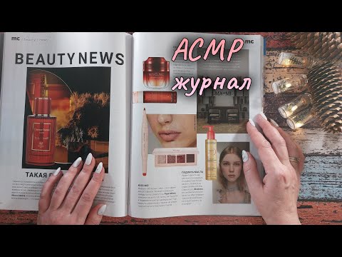 Видео: АСМР журнал, близкий липкий шепот • ASMR листалка, обвожу буквы