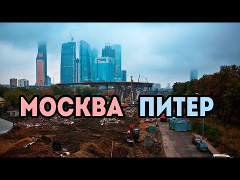 Видео: Москва vs Питер в 2024 году. Где лучше жить?