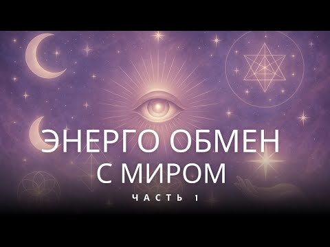 Видео: Энергообмен с миром ч.1 | Ксения Меньшикова