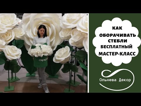 Видео: Как мы оборачиваем стебли, используя изолон и фоамиран. Студия Больших цветов Ольги Ольневой