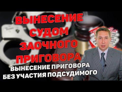 Видео: Рассмотрение судом уголовного дела без подсудимого. Когда возможно вынесение заочного приговора.