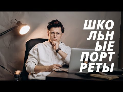 Видео: Как снимать школьные портреты?
