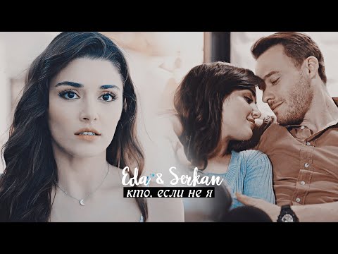 Видео: Serkan & Eda || Кто, если не я