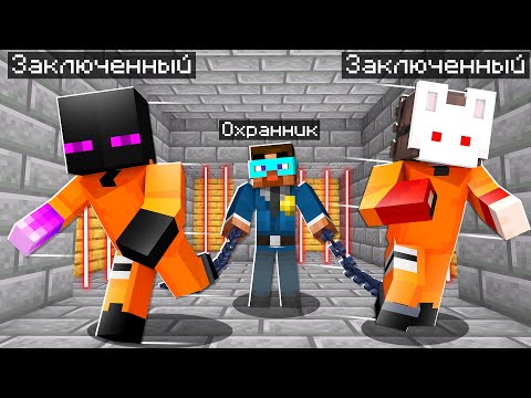 Видео: ✅ Майнкрафт, но МЫ ПОПАЛИ В ТЮРЬМУ!