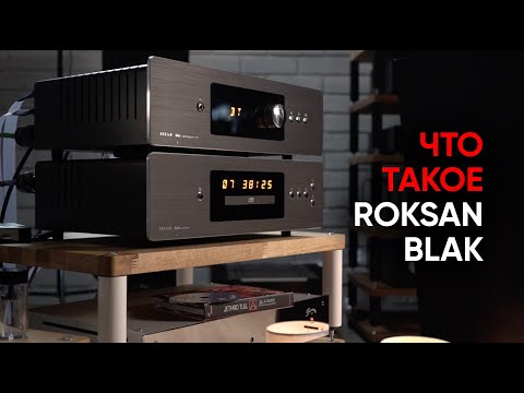 Видео: Roksan Blak: полный усилитель и проигрыватель CD