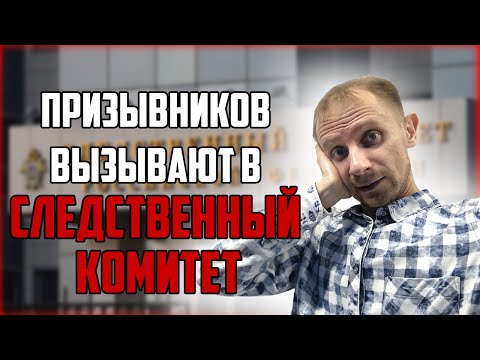Видео: Призывников вызывают в следственный комитет | Уголовная ответственность за уклонение от армии