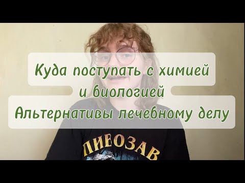 Видео: Куда поступать с химией и биологией? Обзор специальностей и ВУЗов