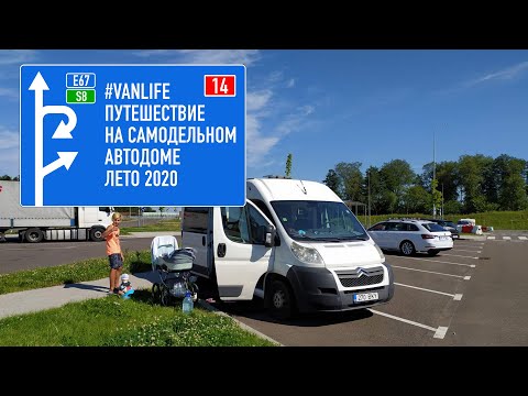 Видео: #vanlife путешествие 2020 Покидаем термальный источник Kalameny, едем по Словакии в сторону Польши.