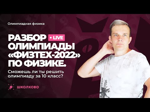 Видео: Разбор олимпиады «Физтех-2022» по физике. 10 класс. Варианты 10-01, 10-02