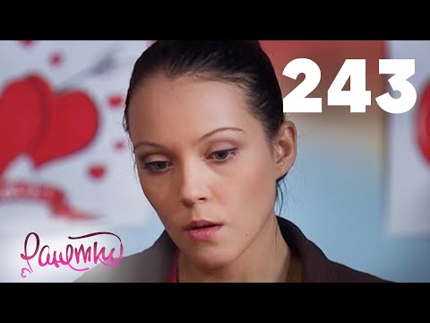Видео: Ранетки | Сезон 5 | Серия 243