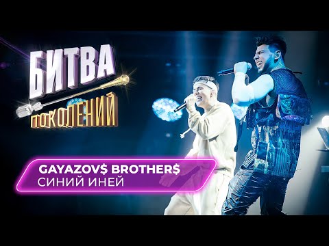 Видео: GAYAZOV$ BROTHER$ - Синий Иней | БИТВА ПОКОЛЕНИЙ