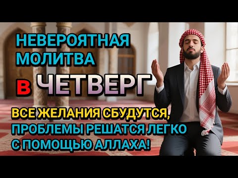 Видео: НЕВЕРОЯТНАЯ МОЛИТВА в ЧЕТВЕРГ  в ЖУМАДА АЛЬ УЛА! ВСЕ ЖЕЛАНИЯ СБУДУТСЯ И ПРОБЛЕМЫ ИСЧЕЗНУТ!!