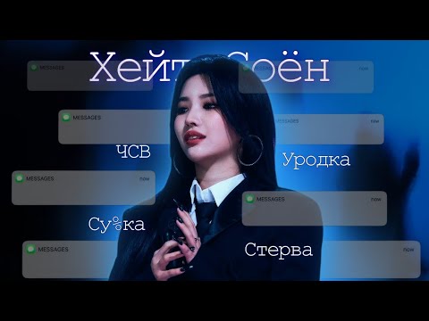 Видео: ЗА ЧТО ХЕЙТЯТ СОЁН?