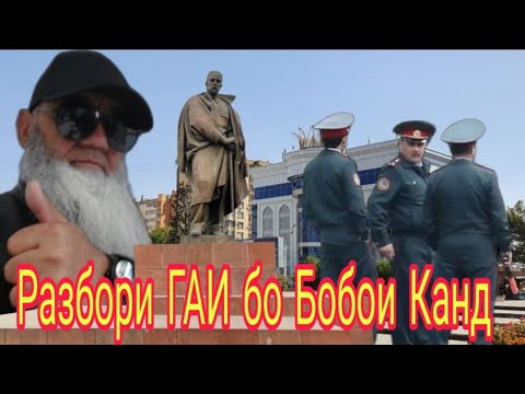 Видео: ГАИ ва разбори БОБОШ.