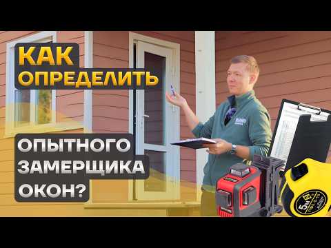 Видео: Замер окон. Как происходит? Какие нюансы? Что подготовить?