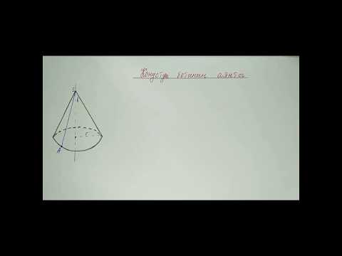 Видео: Конустун бетинин аянты. Геометрия 9-класс