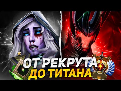 Видео: ПУТЬ К ТИТАНУ 2.0  #1 | ВСЕ УЖАСЫ 1 ММР (feat @sunrise_dota)