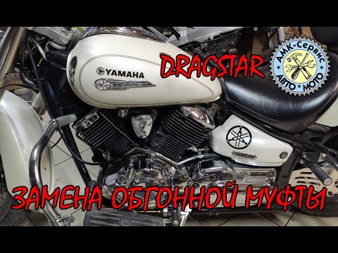 Видео: Замену обгонной муфты Yamaha XVS1100 Drag Star Classic