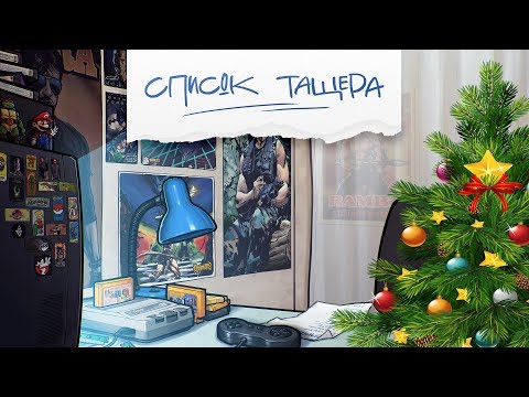 Видео: Список Тащера. Новогодняя игра: Home Alone