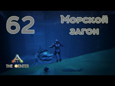 Видео: ARK The Center (одиночка, без сервера) #62 Расширил морской загон
