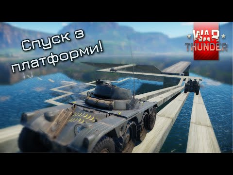 Видео: Найбожевільніша карта для танків у War Thunder 😜😄