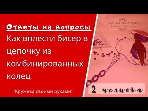 Видео: Как вплести бисер в цепочку из комбинированных колец. Ответы на вопросы. Уроки фриволите.