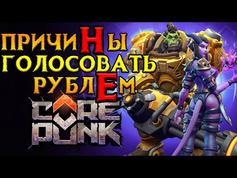 Видео: Почему НЕ стоит покупать Corepunk MMORPG от Artificial Core