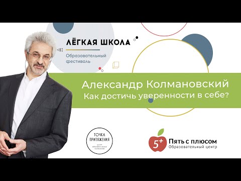 Видео: Александр Колмановский "Как достичь уверенности в себе"