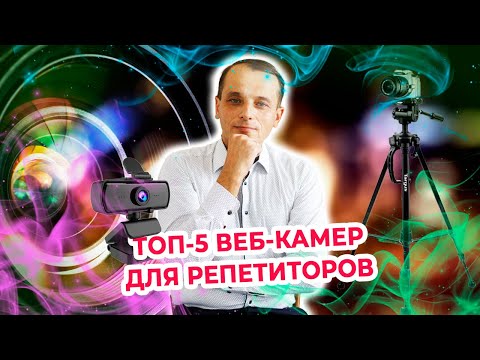 Видео: ТОП 5 веб камер для ведения онлайн занятий