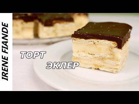 Видео: Чудо торт без выпечки. Безумно вкусный шоколадный ТОРТ ЭКЛЕР