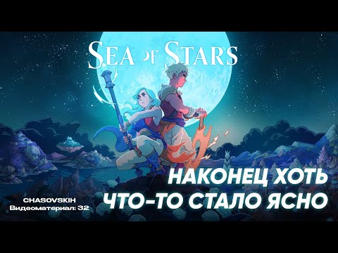 Видео: Sea Of Stars | НАКОНЕЦ ХОТЬ ЧТО-ТО СТАЛО ЯСНО | №32