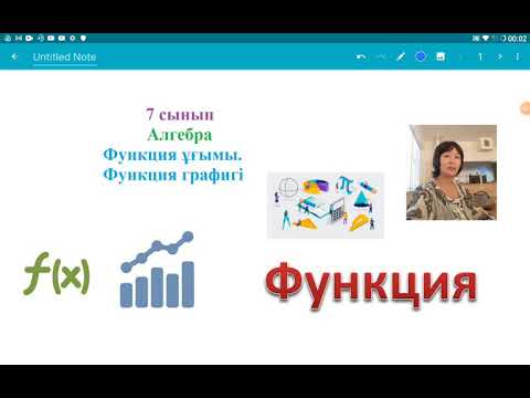 Видео: Функция. Функция графигі. 7 сынып. Алгебра