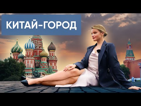 Видео: КИТАЙ-ГОРОД: Полное руководство