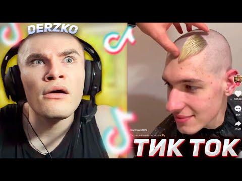 Видео: DERZKO СМОТРИТ КРИНЖ ТИК ТОКИ | ДЕРЗКО69 #10