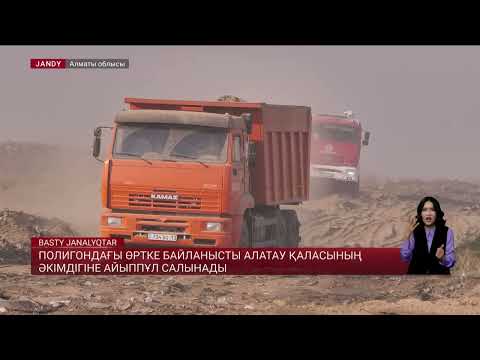 Видео: Полигондағы өртке байланысты Алатау қаласының әкімдігіне айыппұл салынады