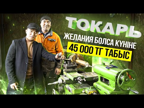 Видео: Токарь - желания болса, күніне 45 000 тг табатын Бизнес. | Токарь мамандығы.