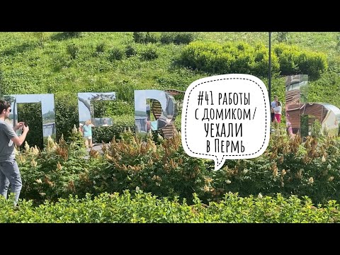 Видео: #41 покрасила потолок и окна в домике/ поехали в Пермь на выходные