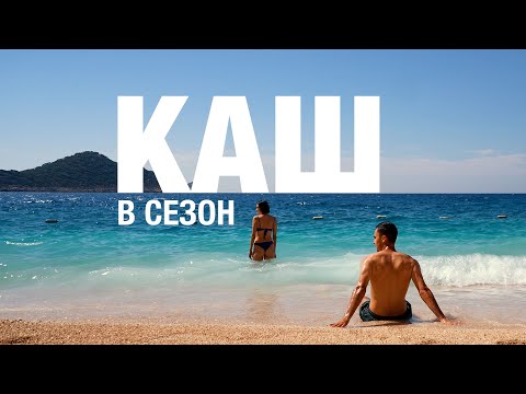 Видео: Турция. Рай о котором ты не знал - Каш, Капуташ.