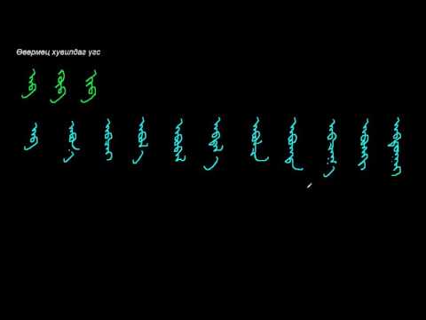 Видео: Монгол бичгийн хичээл №38 Бусад өвөрмөц бичлэгтэй үгс