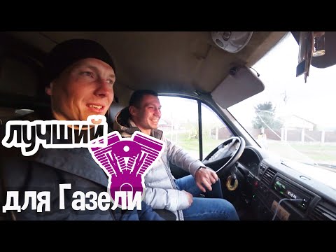 Видео: Реакция клиента на свап газели с 5vz/Первый запуск Соболя 3uz 6at