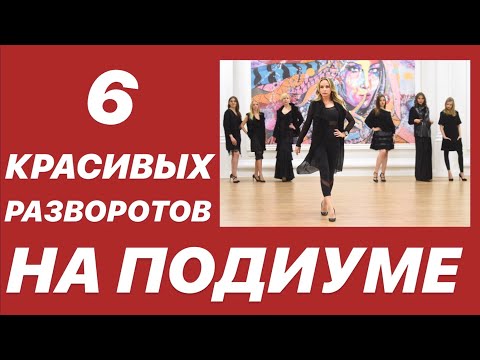 Видео: 6 КРАСИВЫХ РАЗВОРОТОВ  НА ПОДИУМЕ