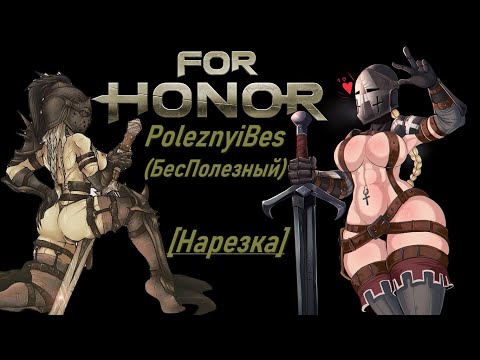 Видео: PoleznyiBes (БесПолезный) - FOR HONOR [Нарезка]