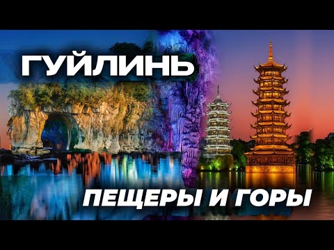Видео: Самые красивые места Гуйлиня | Гора слоновий хобот | Пещера тростниковой флейты