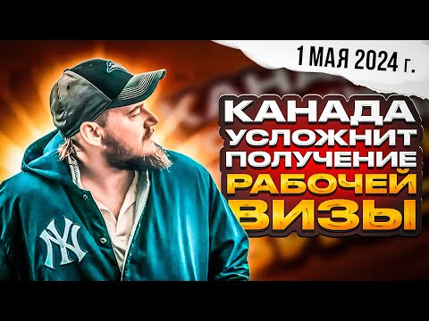 Видео: КАНАДА УСЛОЖНИТ ПОЛУЧЕНИЕ ЛЮБЫХ ТИПОВ ВИЗ!!!!
