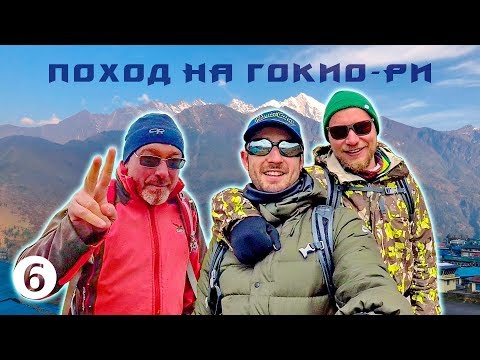 Видео: Подъем на вершину горы Гокио - Поход на Гокио-Ри 2018. Часть 6