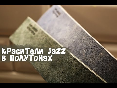 Видео: Красители JAZZ в полутонах и техника работы с кожей.