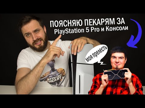 Видео: Поясняю DRJZ за Playstation 5 Pro и Консоли — Зачем Нужна более мощная PS