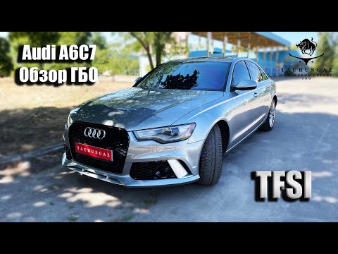 Видео: Audi A6C7 2.0 TFSI установка ГБО