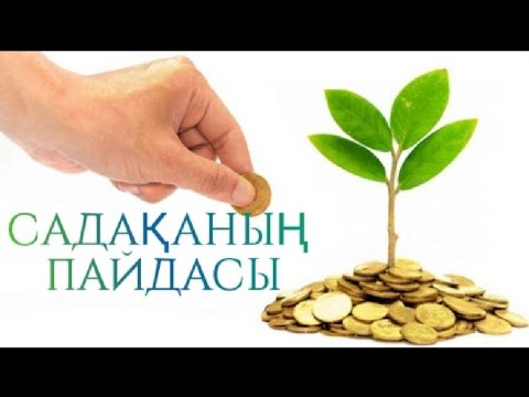 Видео: САДАҚАНЫҢ ПАЙДАСЫ