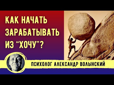 Видео: КАК ЗАРАБАТЫВАТЬ ИЗ "ХОЧУ"? КАК РАЗРЕШИТЬ СЕБЕ КАЙФОВАТЬ? // Психолог Александр Волынский